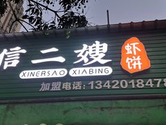 -信二嫂虾饼(振兴路店)