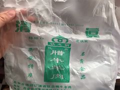 -清真铁志明腊牛羊肉