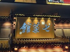 -七菜馆·东北菜·蒸饺(文体路店)