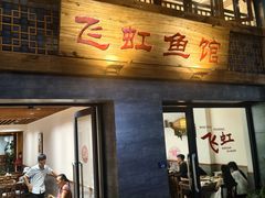 -飞虹鱼馆(春华路店)