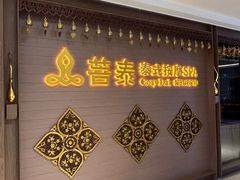 -菩泰·泰式草本按摩SPA(国大城市广场店)