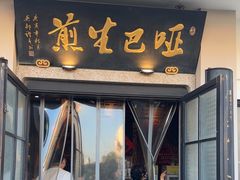 -哑巴生煎(临顿路店)