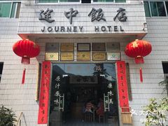 门面-途中饭店(开化店)