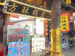 -小陈方酥锅盔(古城总店)