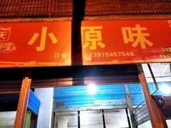 门面-衡阳市珠晖区小原味干面馆