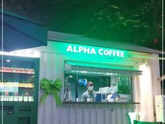 -ALPHA COFFEE阿尔法咖啡(虹泉路店)