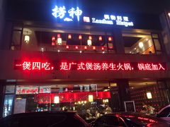 门面-捞神煲汤火锅(湖滨商业街店)