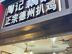 -陶记正宗德州扒鸡(科巷店)