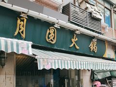 -月圆火锅(宁海东路二店)
