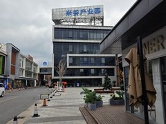-米谷产业园