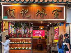 -顺记冰室(宝华路店)