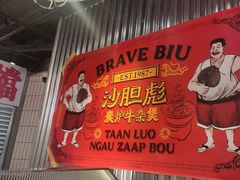 -沙胆彪炭炉牛杂煲(上海日月光广场店)