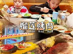 -犟牛家·榴莲烤肉(五棵松店)