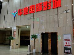 -武汉华夏国际影城(鲁广店)