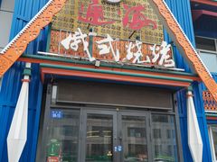 -通海俄式烧烤·俄罗斯大串(嵩山路店)