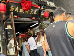 -西月城谭豆花(春熙路店)