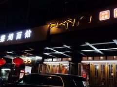 -慧娟面馆·餐厅(望江路店)