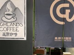 -高原家咖啡(博爱路店)