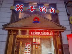 -英子补身汤(海兰路店)