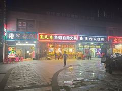 -宽尺巷鱼蛙自助火锅(虎丘钻石广场店)