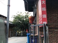 -夏大妈烧烤
