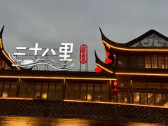 -二十八里太湖船菜(吉祥路店)