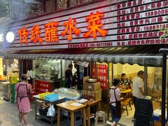 -汝萍传统蘸水菜(春华路总店)