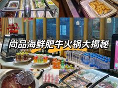 -尚品海鲜肥牛自助火锅(湖明店)