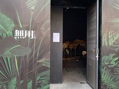 -無用生活空间(北京店)