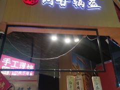 -阿甘锅盔(合生汇购物中心店)