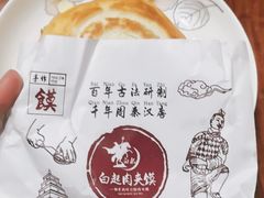 -白起肉夹馍