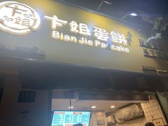 -卞姐蛋饼(陕西南路店)