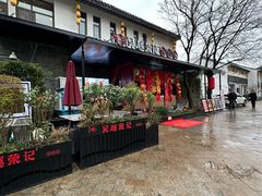 -吴越荣记·苏州菜·松鼠桂鱼(斜塘老街店)