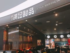-满记甜品(王府井北京市百货大楼店)