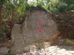 -连云港云龙涧原生态风景区