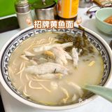 上海老字号✅香浓软嫩黄鱼面