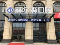 门面-赫尔森口腔·牙齿种植修复