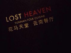 iphone_upload_pic-花马天堂云南餐厅 Lost Heaven(高邮路店)