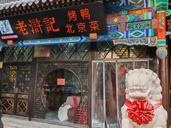 -老浒记烤鸭-北京菜(琉璃厂店)