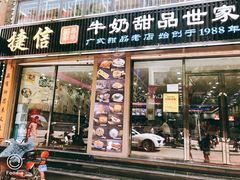 门面-捷信牛奶甜品世家(柳巷店)