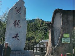 -双龙峡