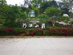 -阿浪山庄