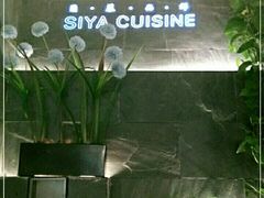 -三利音·玖弄小鲜(浦东嘉里城店)