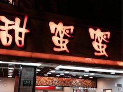 iphone_upload_pic-甜蜜蜜港式茶餐厅(虹梅店)