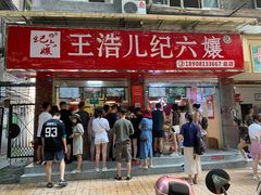 -王浩儿纪六孃甜皮鸭(乐山总店)