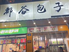 -都谷包子(天一广场店)