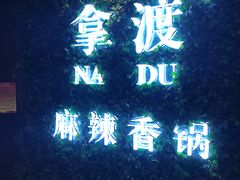 -拿渡·水煮鱼 麻辣香锅(西单大悦城店)