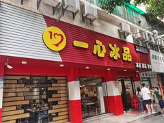-一心冰品(迎津街店)