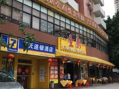 门面-壹厨饭店(五羊店)