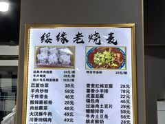 -绥缘老烧麦(中天店)